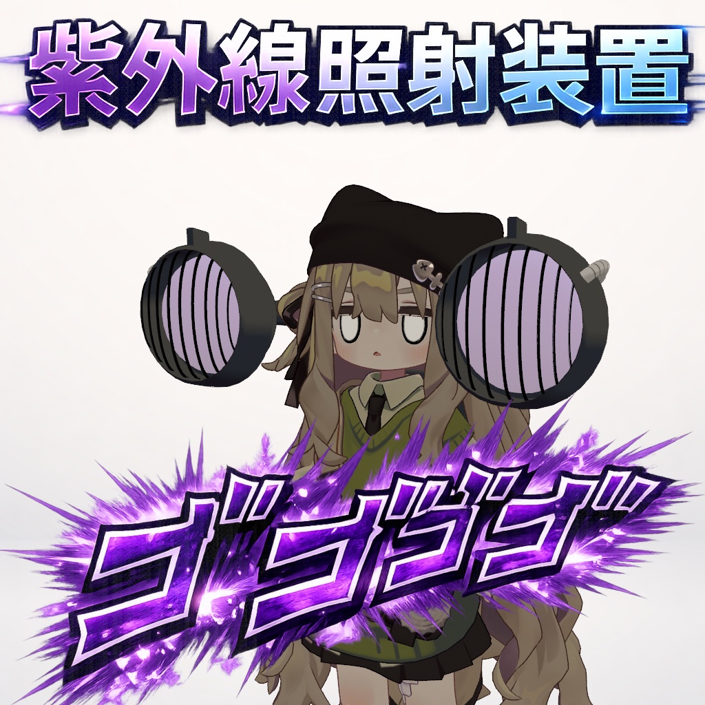 【無料】紫外線照射装置【ライト機能】VRC