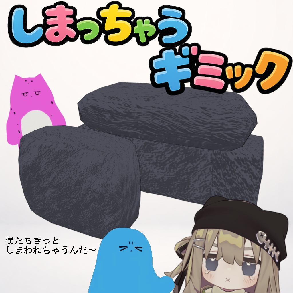 【無料】しまっちゃうギミック【岩召喚システム】VRC