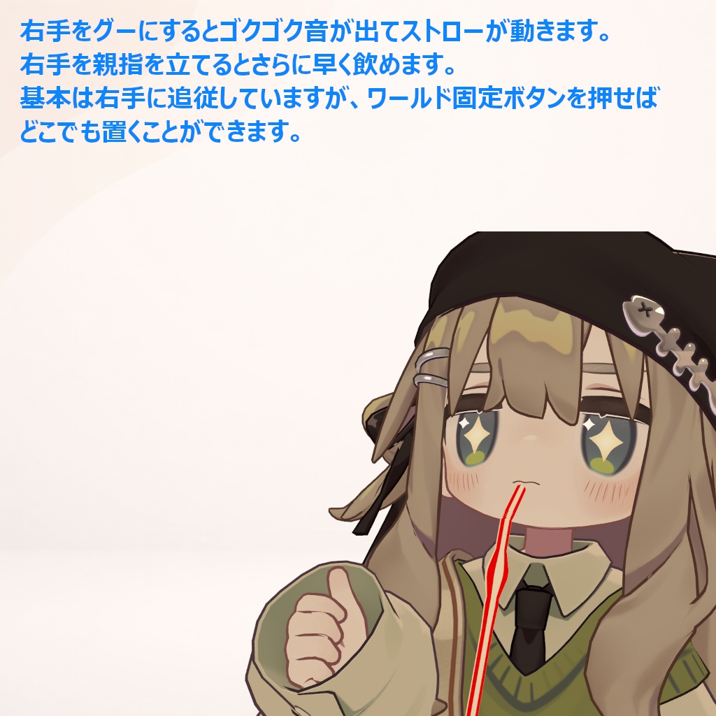 ストローギミック【ストローゴクゴク&固定ギミック】VRC
