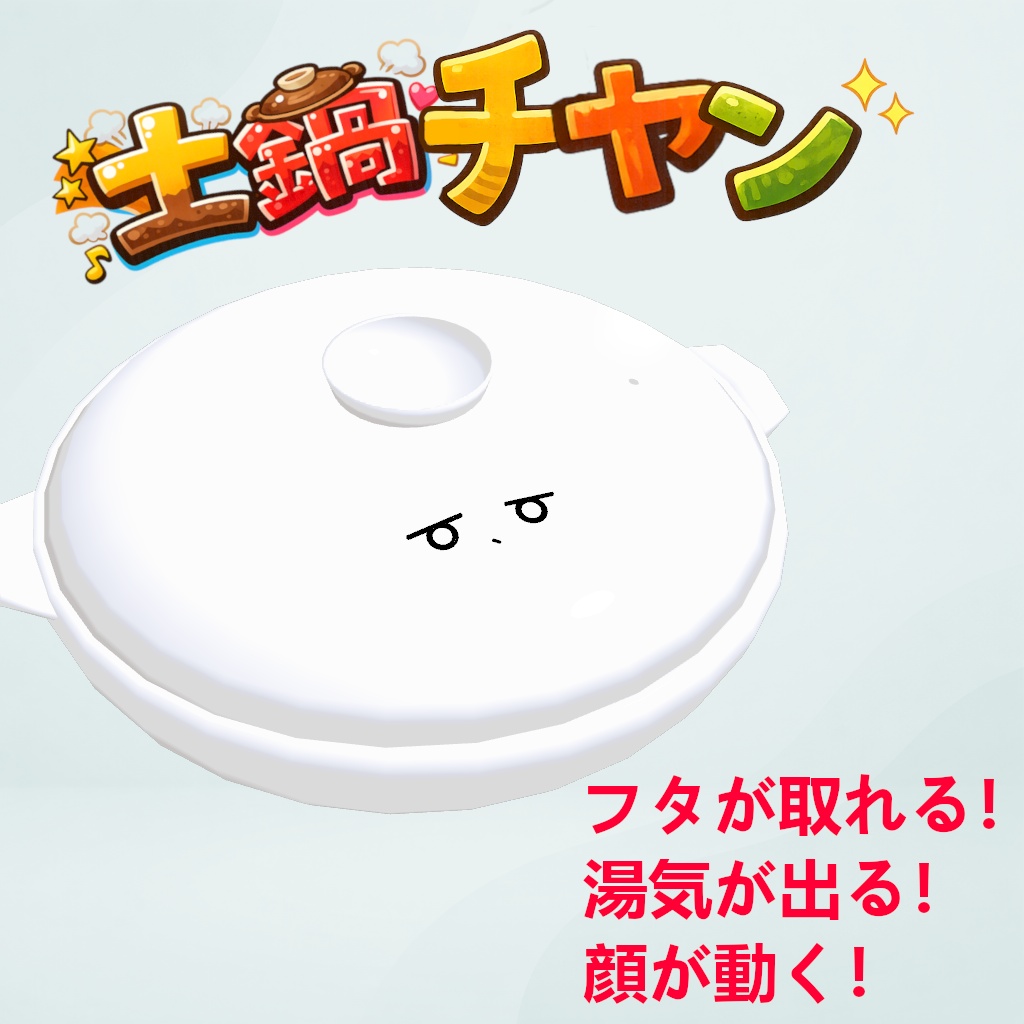 【ネコチヤン衣装】土鍋チヤン【土鍋ギミックセット】VRC