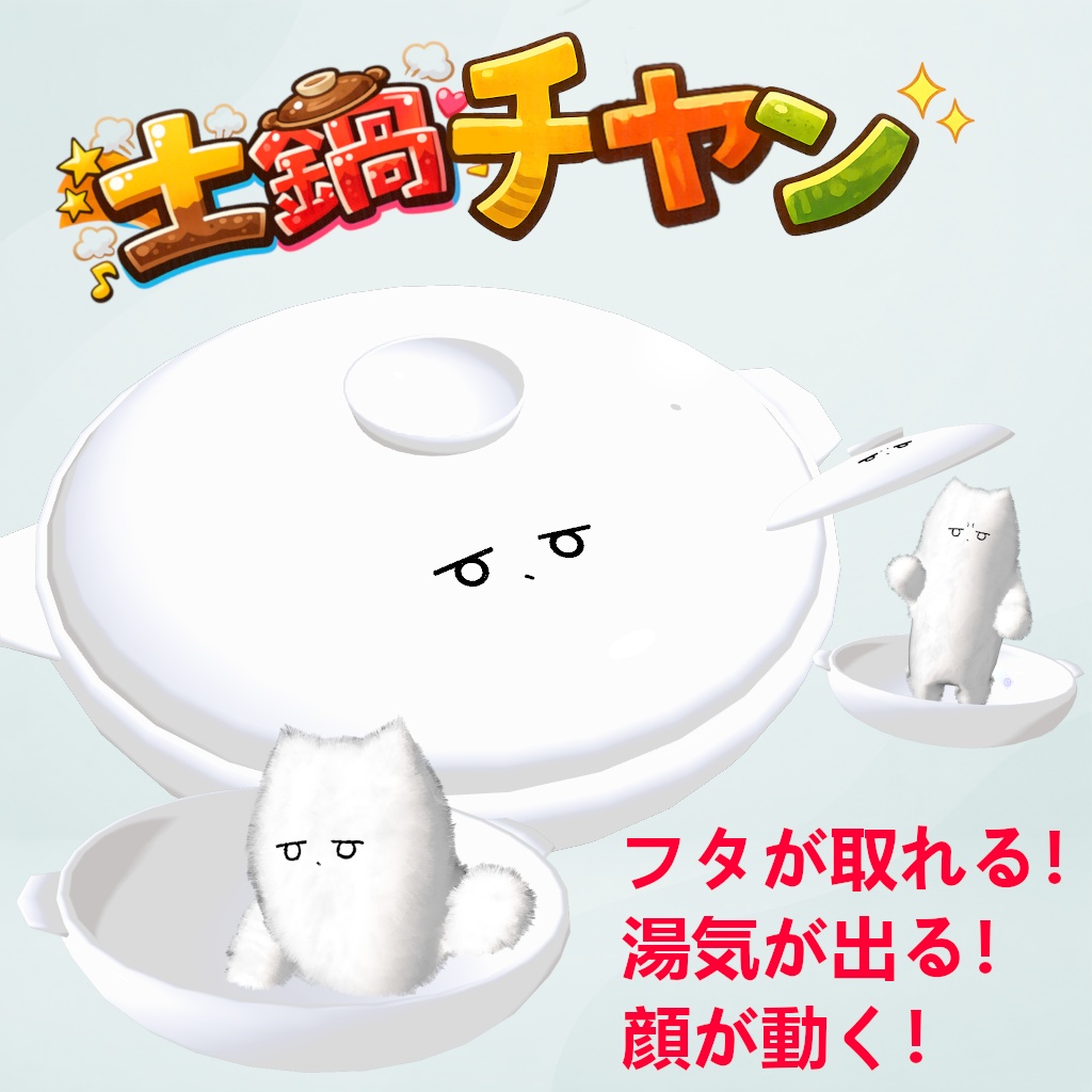 【ネコチヤン衣装】土鍋チヤン【土鍋ギミックセット】VRC