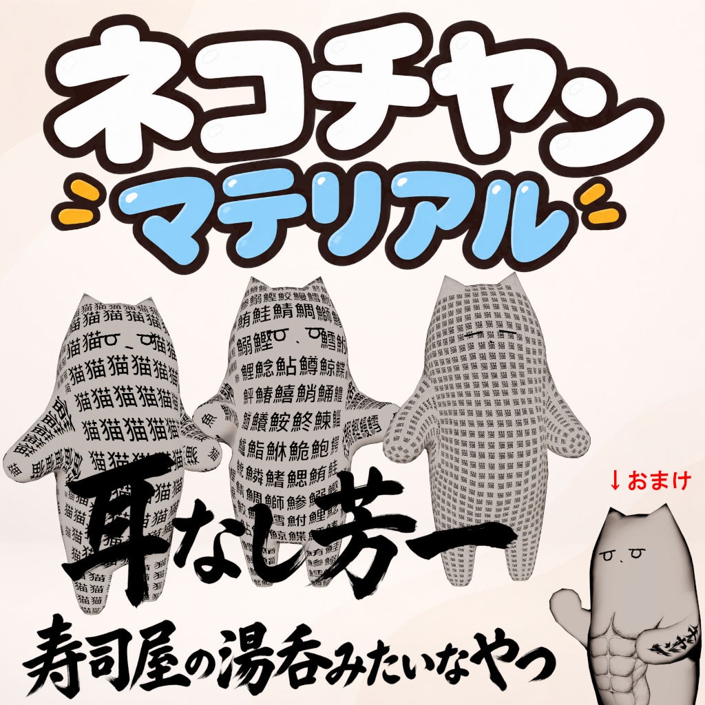 【ネコチヤン用マテリアル】マテリアルまとめチヤン【みみなしネコチヤン】