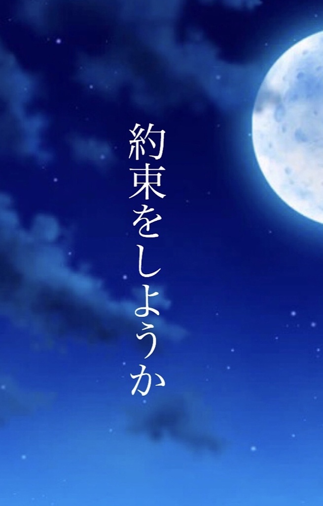 約束をしようか