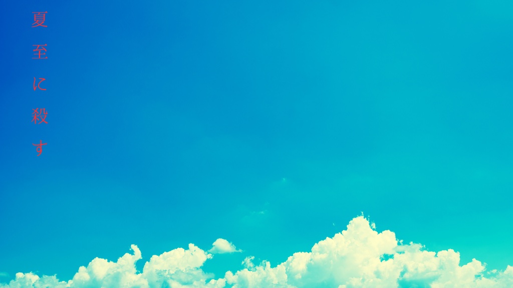 夏至に殺す