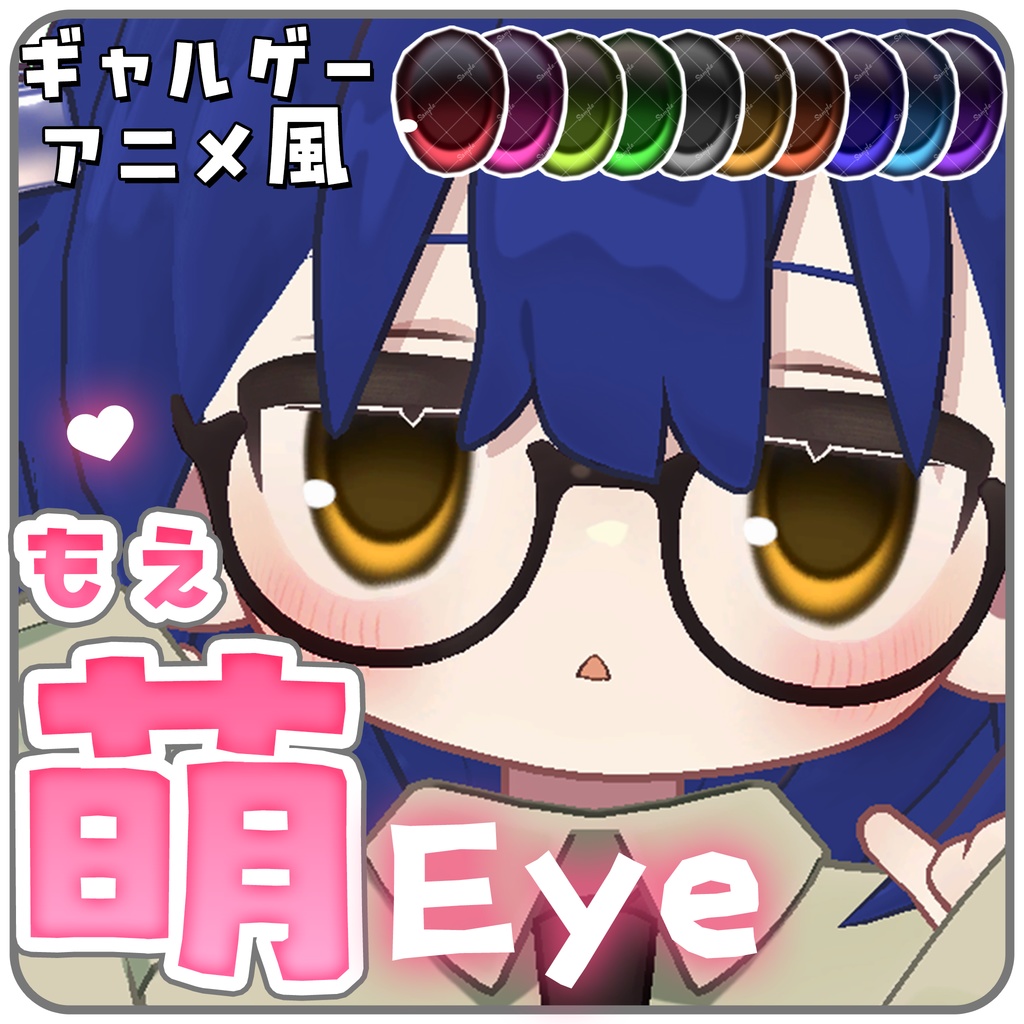 萌えアイ🩷Eye texture〖7アバター対応〗