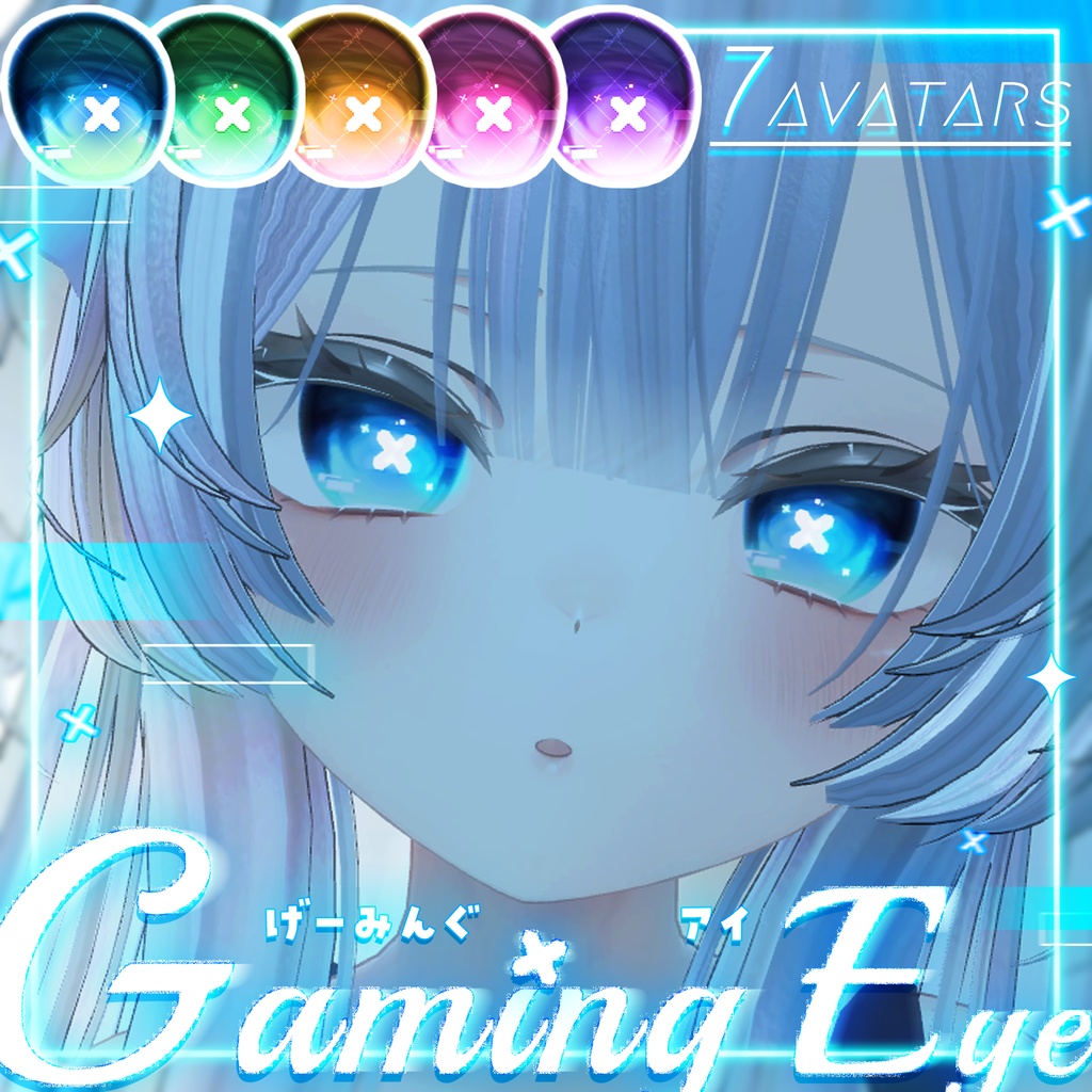 げーみんぐアイ🩵✖ Eye Texture〖7アバター対応〗