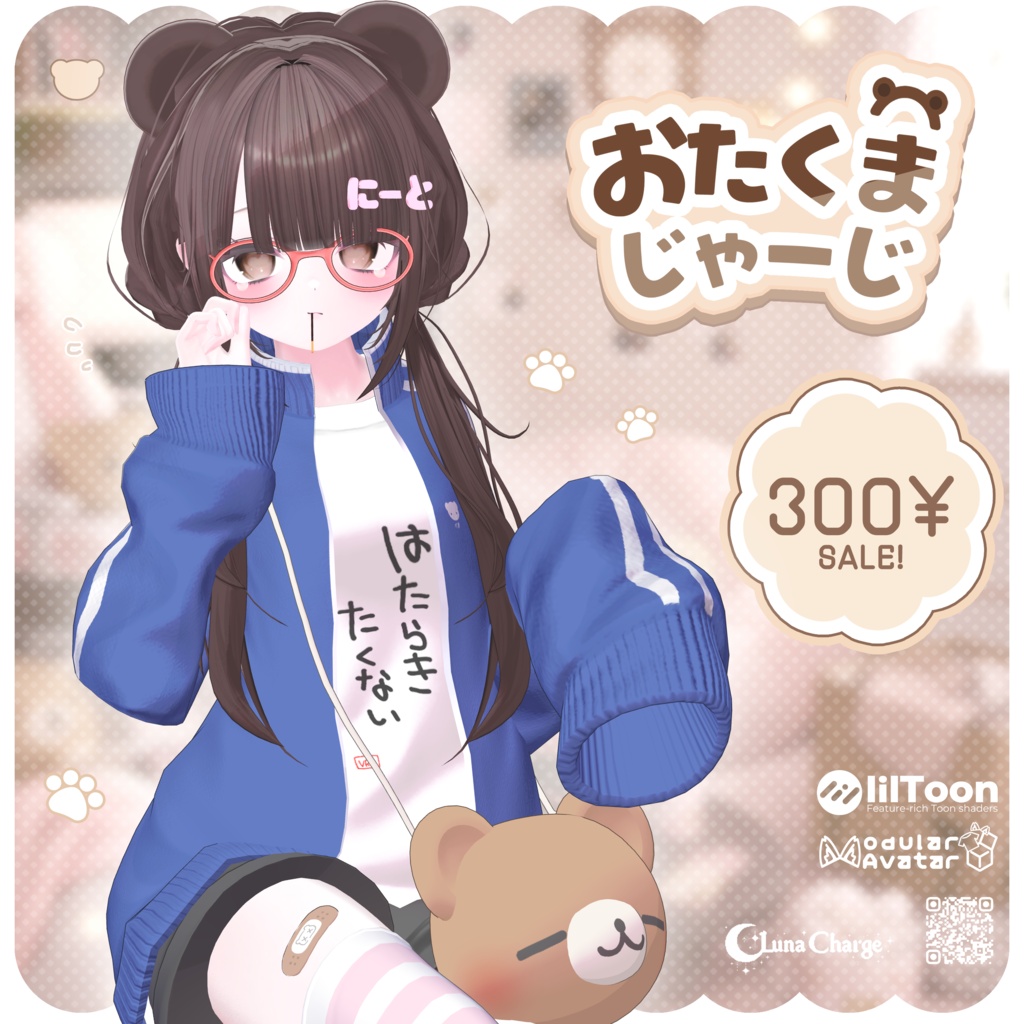 🐻✨ 〖特別SALE〗おたくまじゃーじ〖3D衣装/12avatar〗