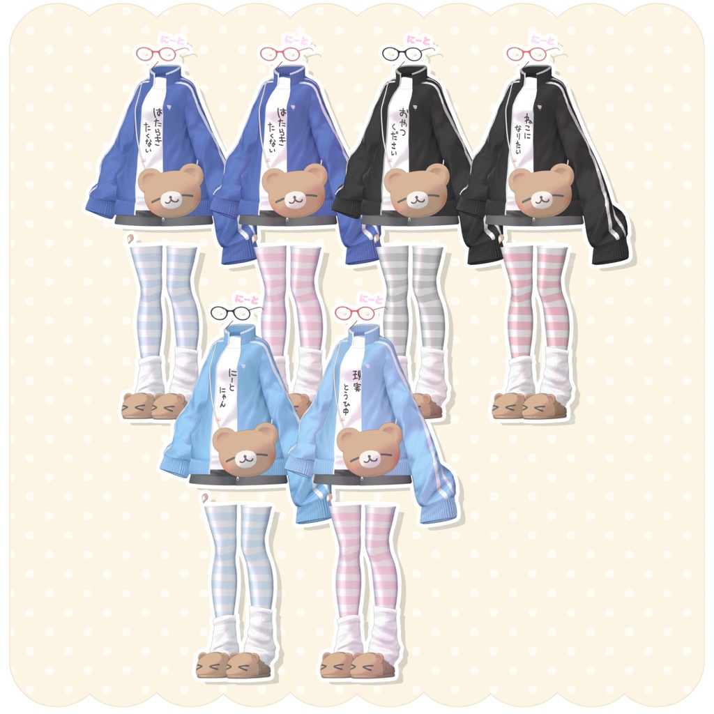 🐻✨ 〖特別SALE〗おたくまじゃーじ〖3D衣装/12avatar〗