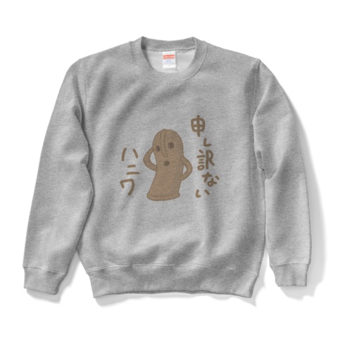 申し訳ないハニワスウェット