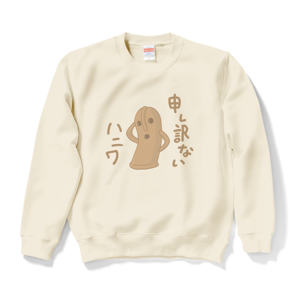 申し訳ないハニワスウェット