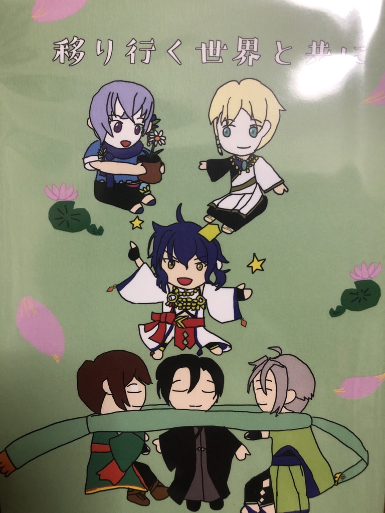 移り行く世界と共に