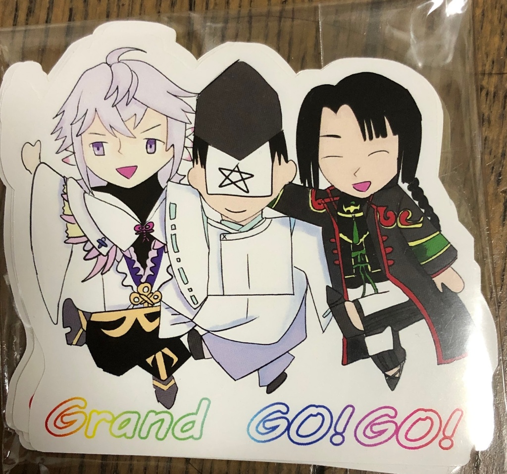 捏造グランドトリオシール