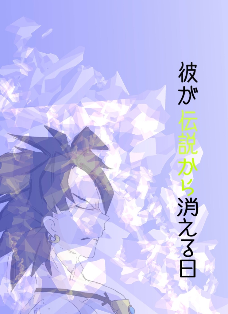 彼が伝説から消える日