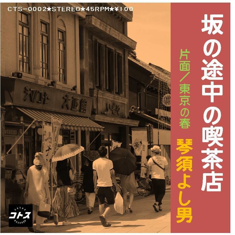 坂の途中の喫茶店／東京の春（琴須よし男）