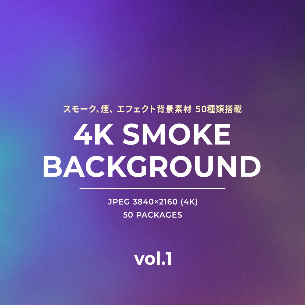 4K Smoke Background Pack vol.1 (煙、スモーク背景素材)