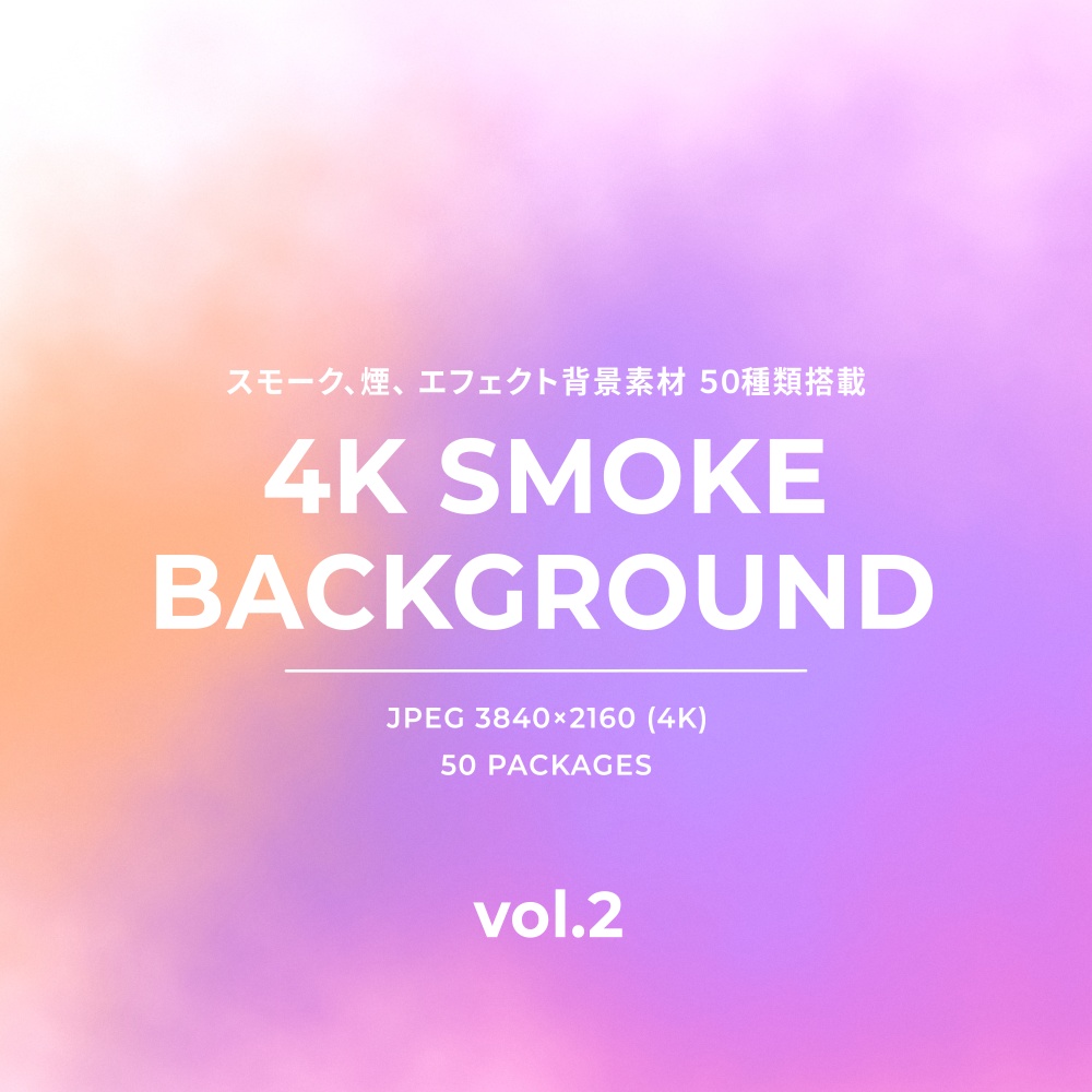 4K Smoke Background Pack vol.2 (煙、スモーク背景素材)