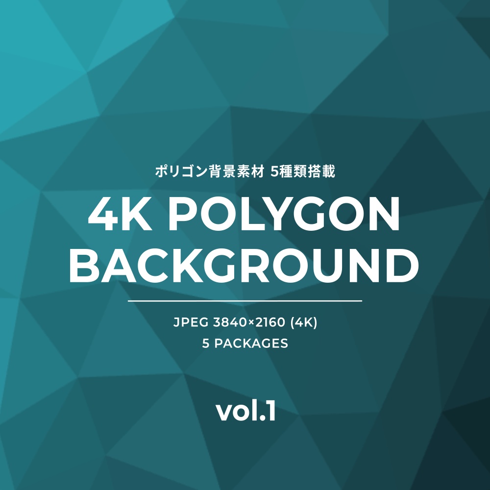 【FREE】4Kポリゴン背景素材 vol.1 (全5種)