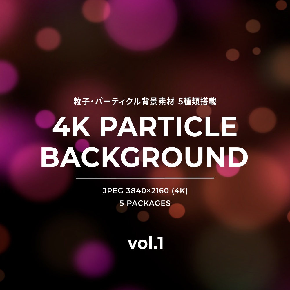 【FREE】4Kパーティクル・粒子背景素材 vol.1 (全5種)