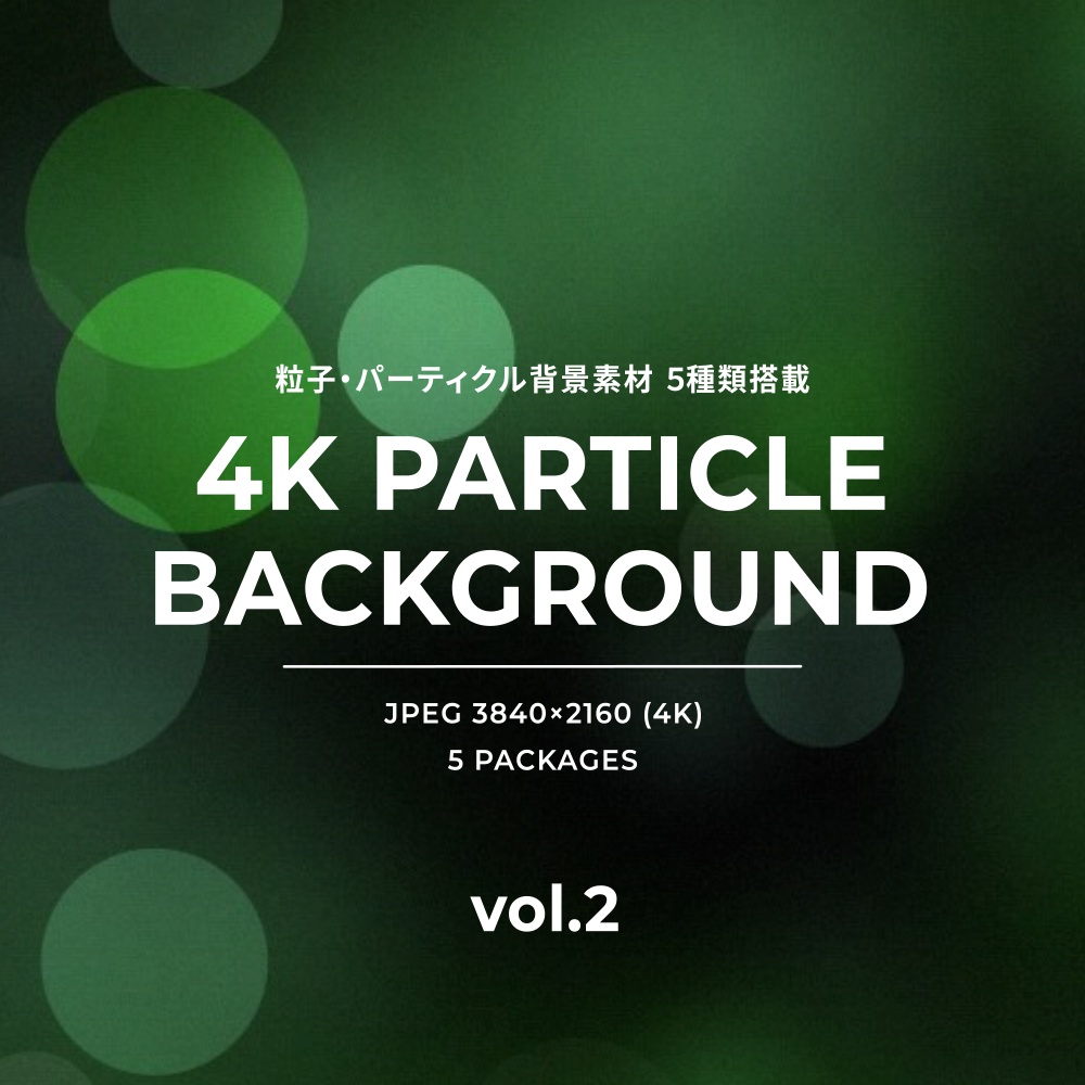 【FREE】4Kパーティクル・粒子背景素材 vol.2 (全5種)
