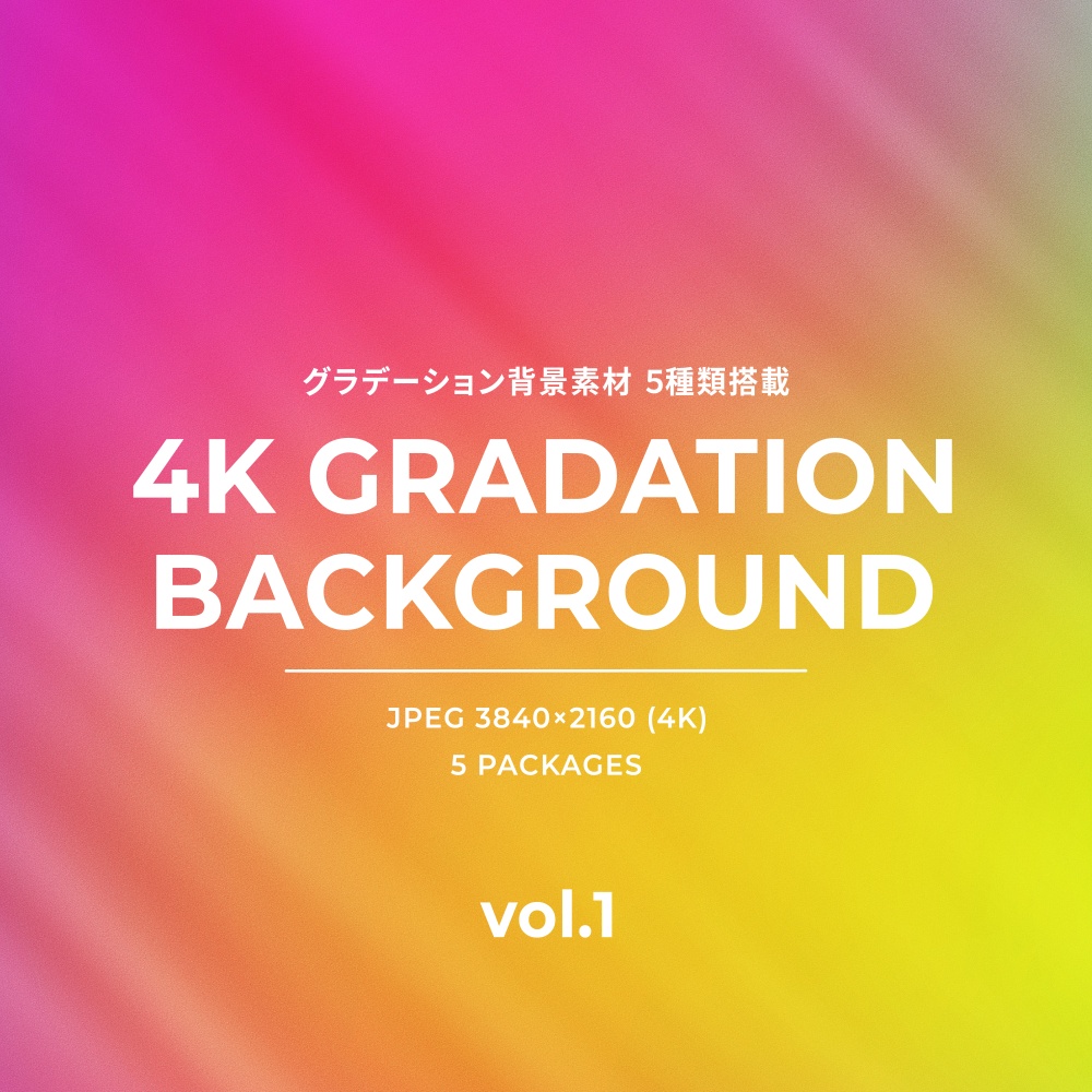 【FREE】4Kグラデーション背景素材 vol.1 (全5種)
