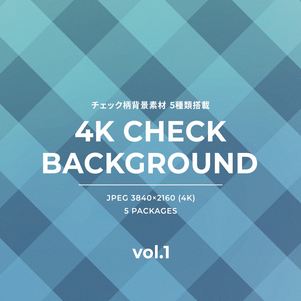 【FREE】チェック柄背景素材 vol.1 (全5種)