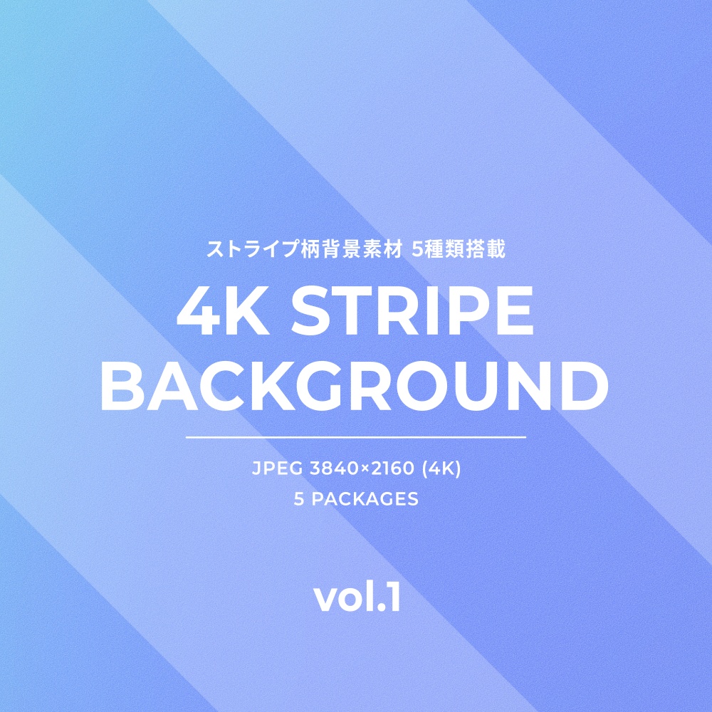 【FREE】4Kストライプ背景素材 vol.1 (全5種)