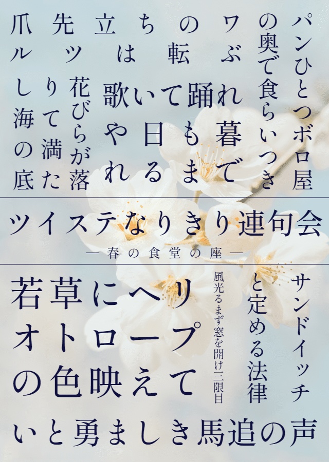 【ツイステなりきり連句会】春の食堂の座