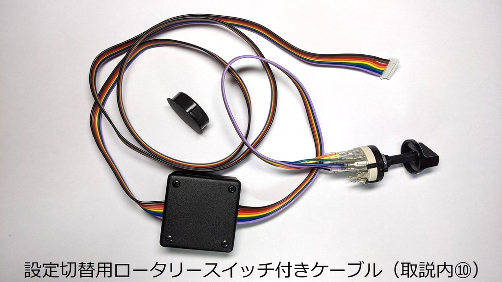 設定切替用ロータリースイッチ付きケーブル(ロザンヌ用)