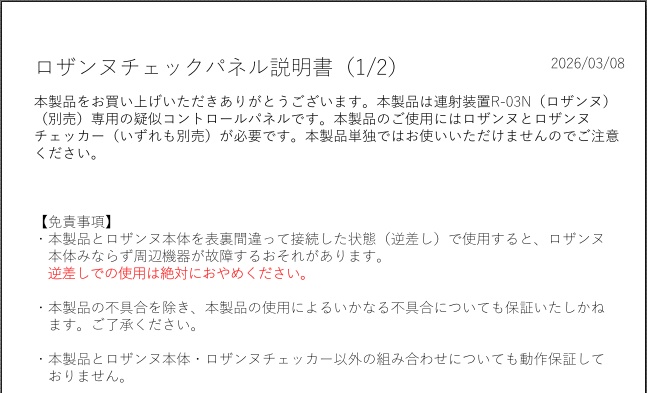 ロザンヌチェックパネル取扱説明書