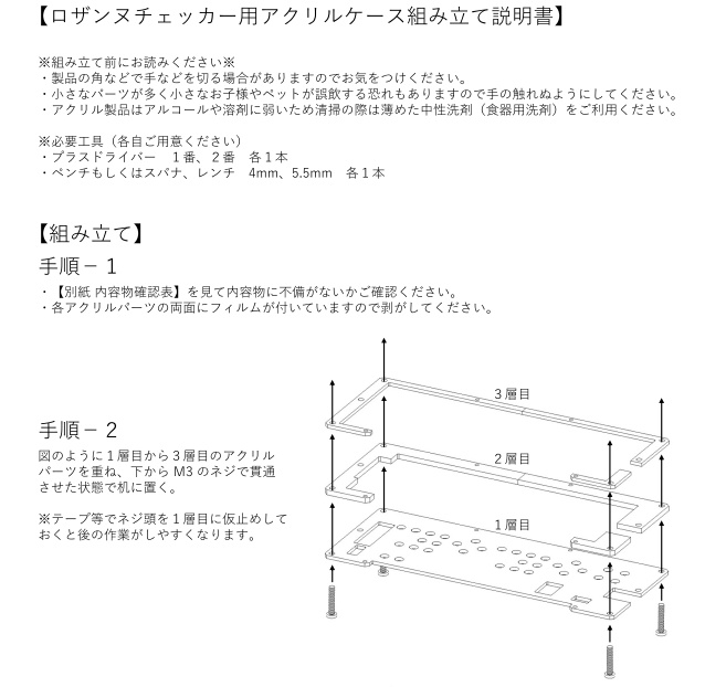 ロザンヌチェッカー用アクリルケース組み立て説明書