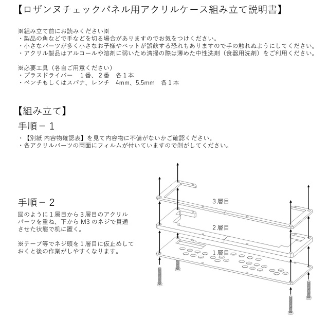 ロザンヌチェックパネル用アクリルケース組み立て説明書
