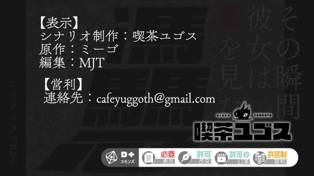 エモクロアTRPGシナリオ『うまうまうま』