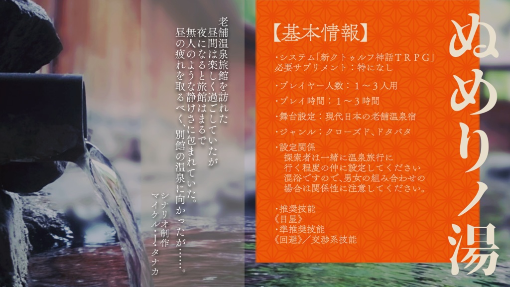 新クトゥルフ神話TRPG『ぬめりノ湯』