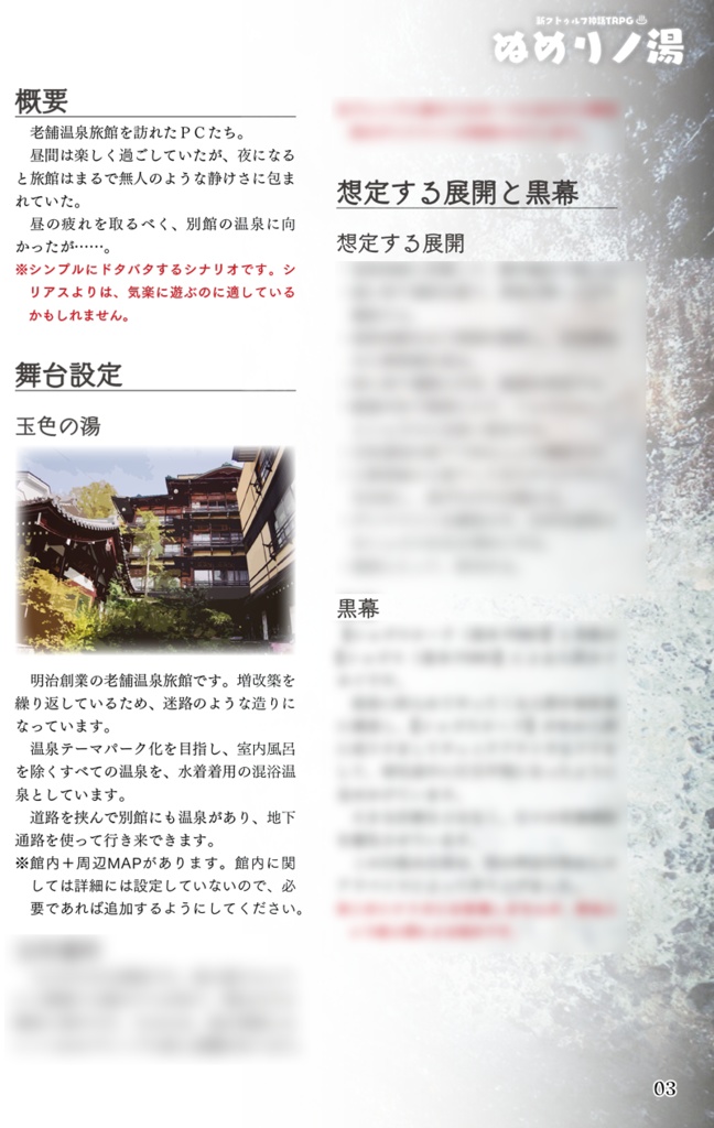 新クトゥルフ神話TRPG『ぬめりノ湯』