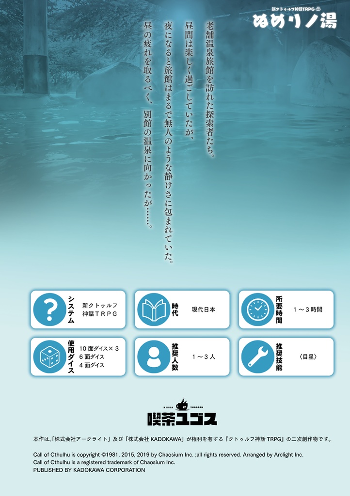 新クトゥルフ神話TRPG『ぬめりノ湯』