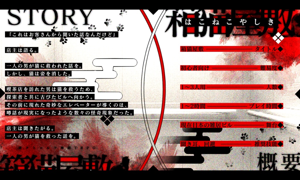 新クトゥルフ神話TRPG『箱猫屋敷』 SPLL:E108929