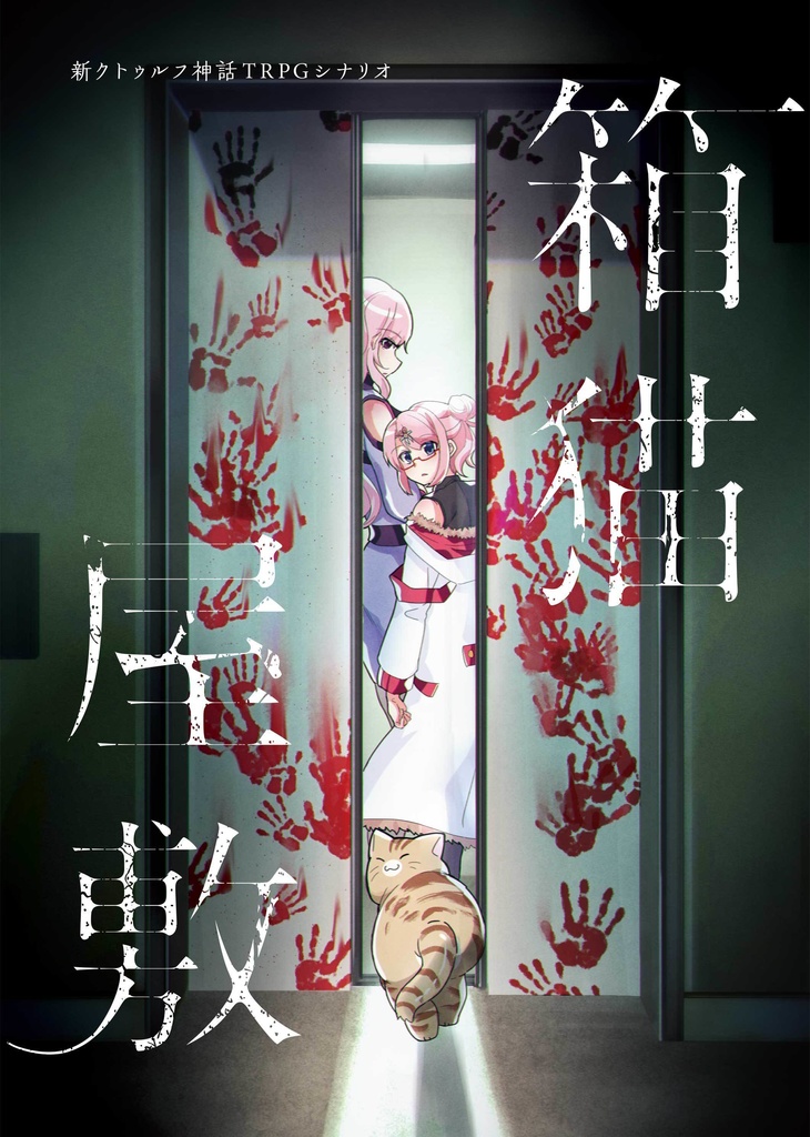 新クトゥルフ神話TRPG『箱猫屋敷』 SPLL:E108929
