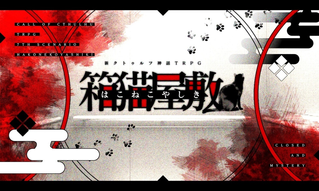 新クトゥルフ神話TRPG『箱猫屋敷』 SPLL:E108929