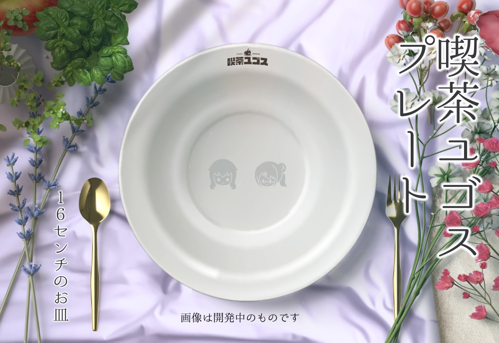 喫茶ユゴス　１６cmプレート皿