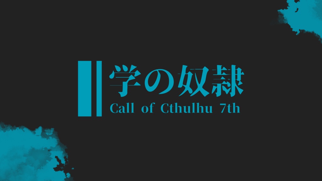 新クトゥルフ神話TRPG『学の奴隷』SPLL:E110186