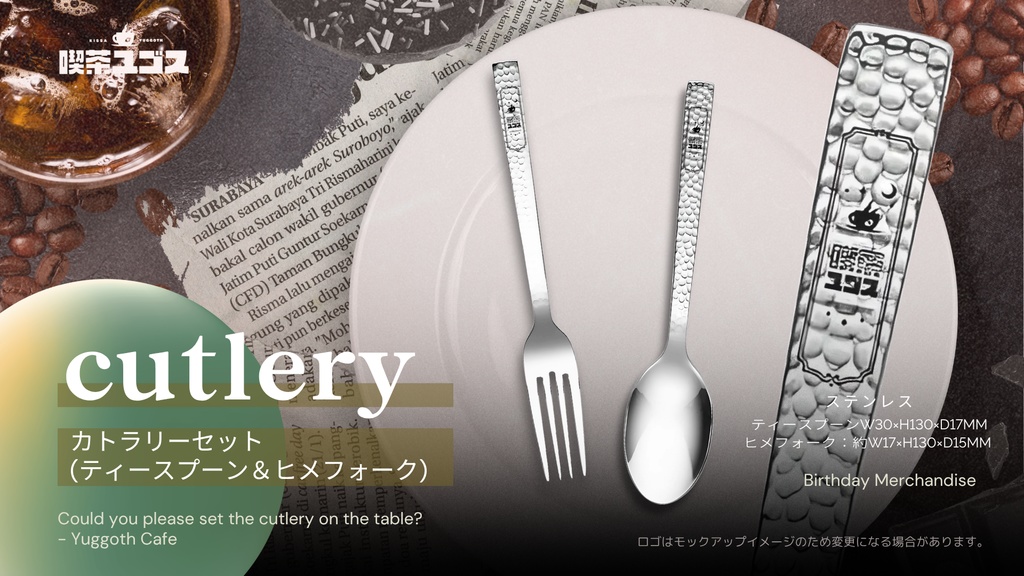 【喫茶ユゴス6周年記念グッズ】カトラリーセット【受注生産┊︎7/7まで】
