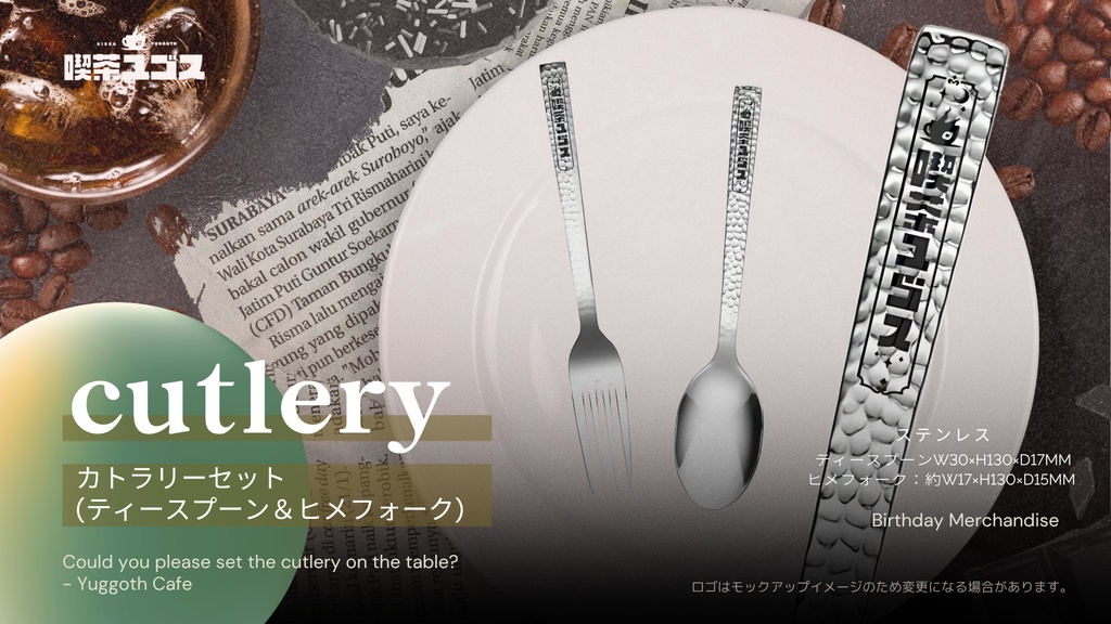【喫茶ユゴス6周年記念グッズ】カトラリーセット【受注生産┊︎7/7まで】
