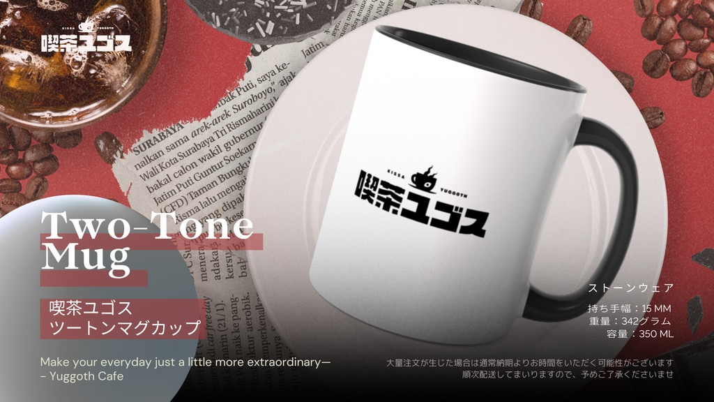 喫茶ユゴス ツートンマグカップ