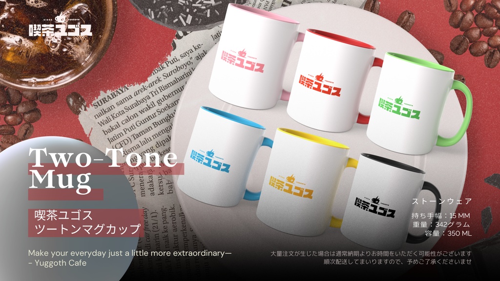 喫茶ユゴス ツートンマグカップ