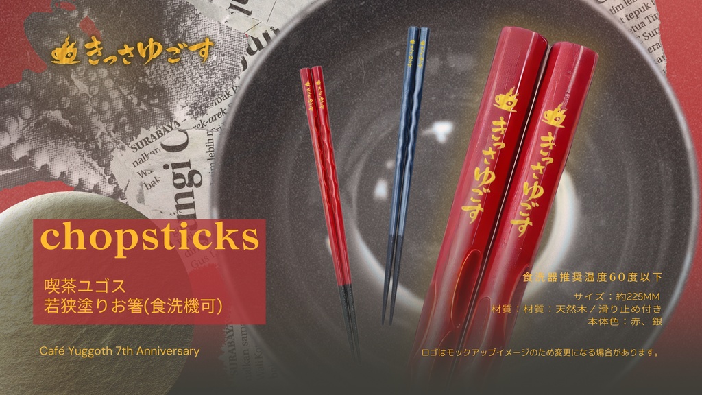 〖喫茶ユゴス7周年記念グッズ〗若狭塗りお箸〖受注生産┊︎7/01まで〗