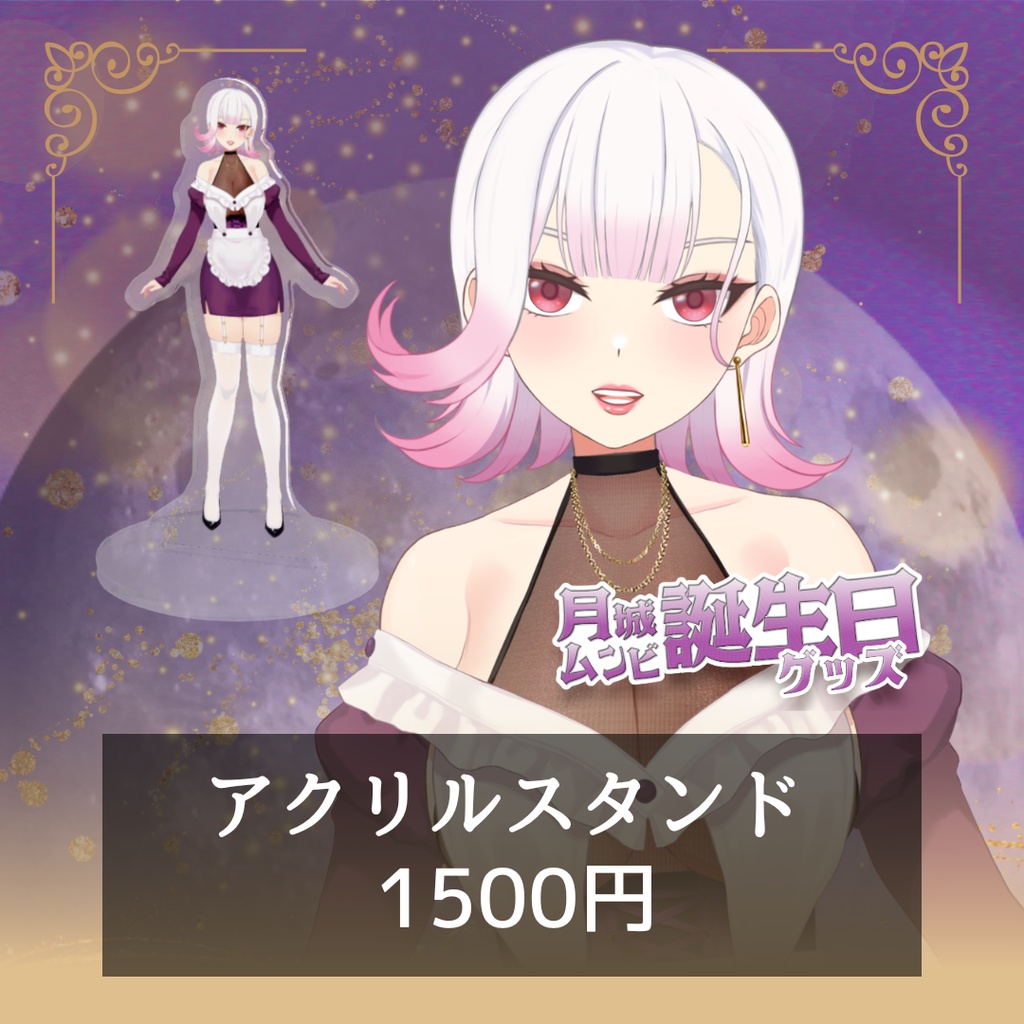 【2026年月城ムンビ誕生日】記念グッズ 【受注生産┊︎7/05まで】