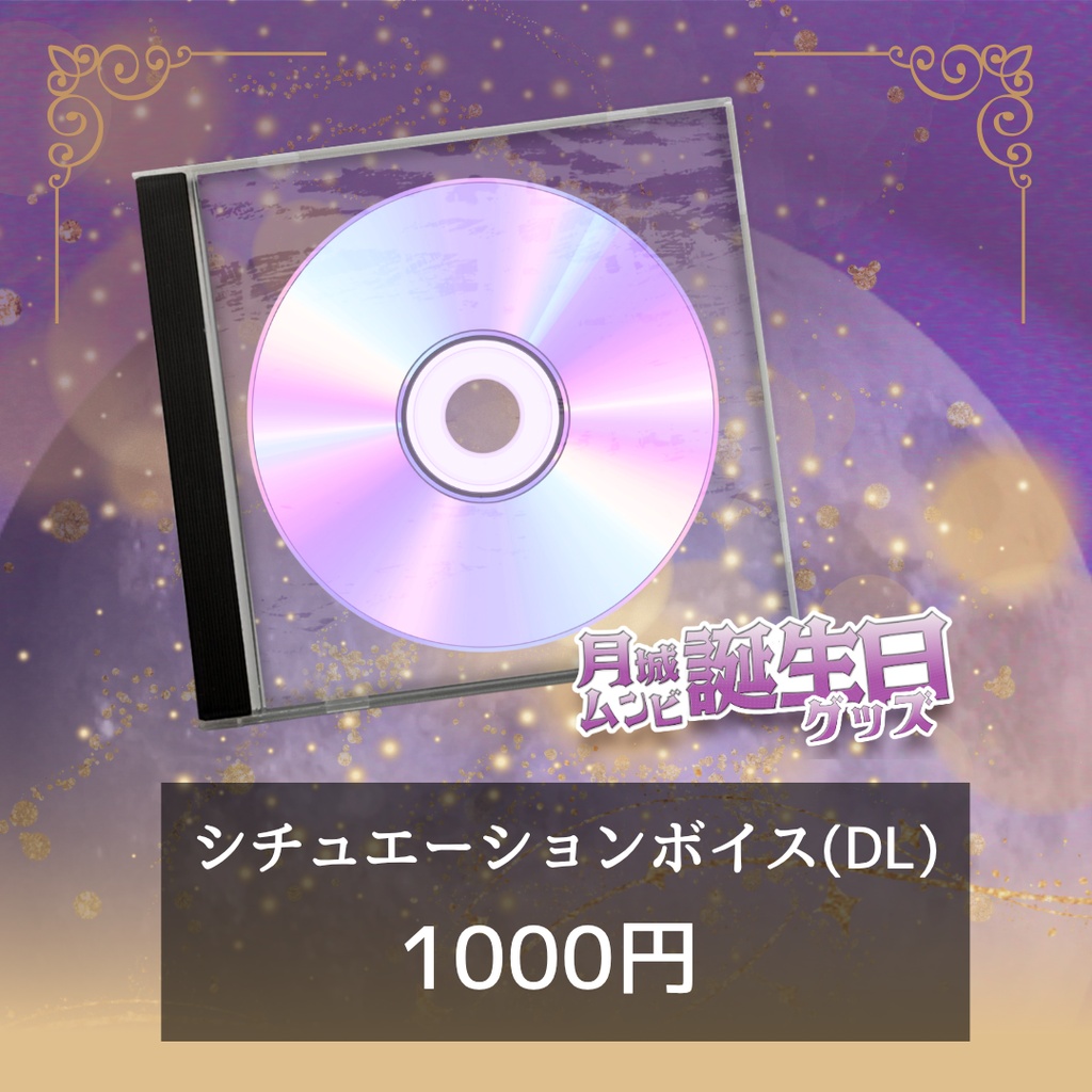 【2026年月城ムンビ誕生日】記念グッズ 【受注生産┊︎7/05まで】