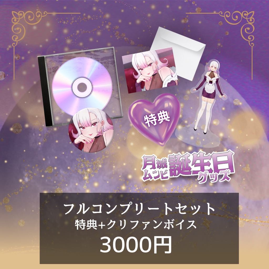 【2026年月城ムンビ誕生日】記念グッズ 【受注生産┊︎7/05まで】