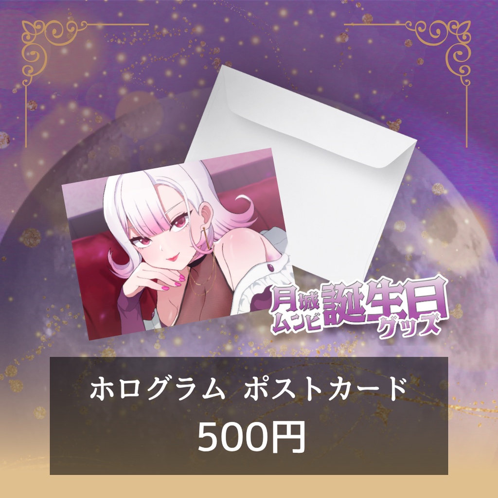 【2026年月城ムンビ誕生日】記念グッズ 【受注生産┊︎7/05まで】