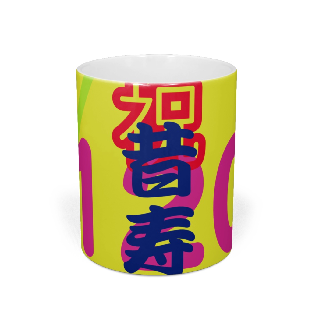 昔寿(120歳)祝いマグカップ